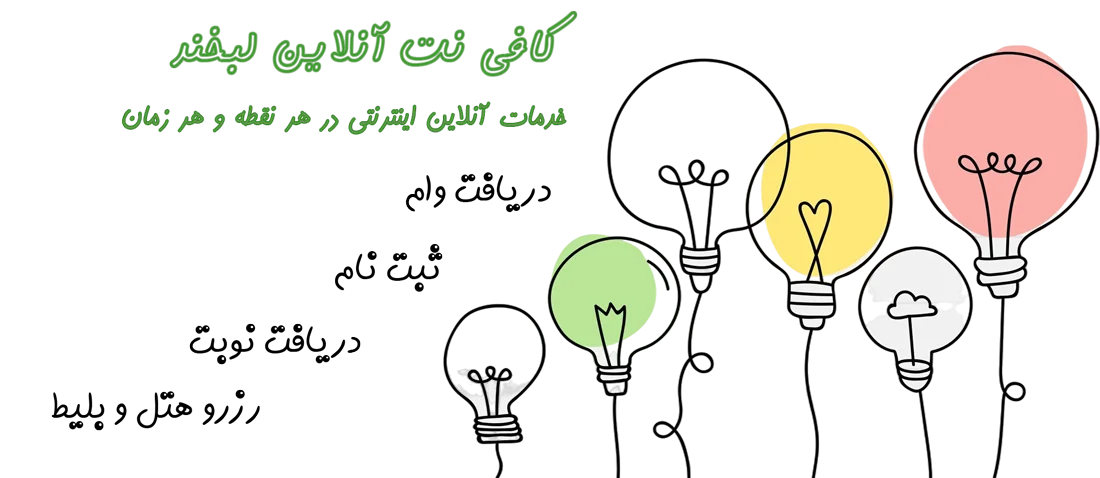 خدمات کافی نت لبخند